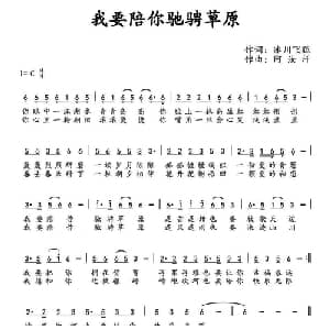 我要陪你驰骋草原_通俗唱法乐谱_词曲:冰川飞狐 阿汝汗