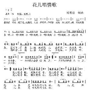 花儿唱情歌_歌曲简谱_词曲:刘顶柱 刘顶柱