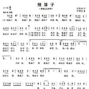 辣妹子_民歌简谱_词曲:佘致迪 徐沛东