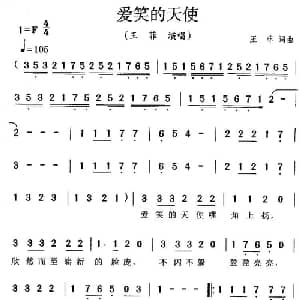 爱笑的天使_通俗唱法乐谱_词曲:王菲 王菲