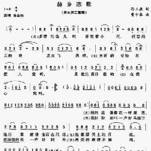 赫乡恋歌_民歌简谱_词曲:孙玉森 曹中泰