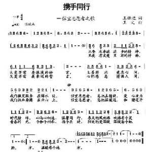 携手同行_民歌简谱_词曲:王强进 王文