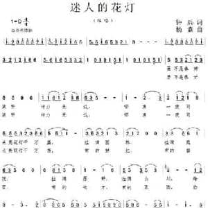 迷人的花灯_民歌简谱_词曲:钟兵 杨素