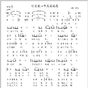 你是我心中最美的花_歌曲简谱_词曲:冰凌 冰凌