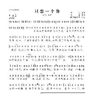 只恋一个你_歌曲简谱_词曲:静儿 李青