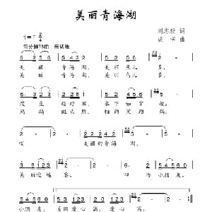 美丽青海湖_儿歌乐谱_词曲:刘志毅 成学