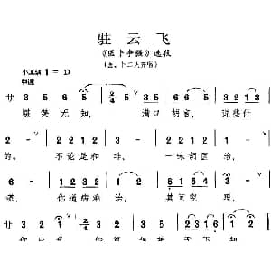 昆曲 驻云飞 医卜争强 选段 医 卜二人齐唱