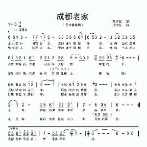 成都老家_歌曲简谱_词曲:陈道斌 连向先