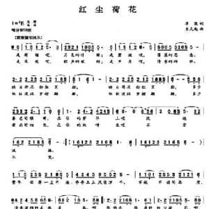 红尘荷花_民歌简谱_词曲:瞿晓 朱大起