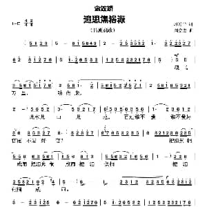 吕剧戏歌 念奴娇 追思焦裕禄 习近平词 刘崇忠曲 王月华 习近平 刘崇忠
