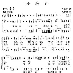 小海丫_儿歌乐谱_词曲:严惠萍 沈梦骏
