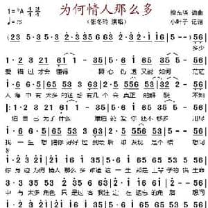 为何情人那么多_歌谱投稿_词曲:檀东晓 檀东晓