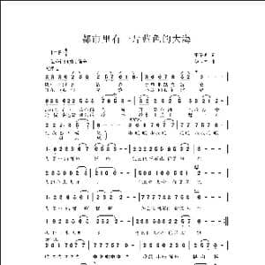 都市里有一片蓝色的大海_歌曲简谱_词曲:雷子明 侯卫国