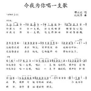 今夜为你唱一支歌_民歌简谱_词曲:邓永旺 张锐华