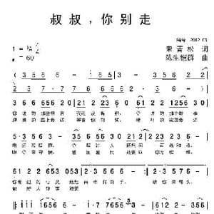 叔叔,你别走_歌曲简谱_词曲:宋青松 陈生铠群