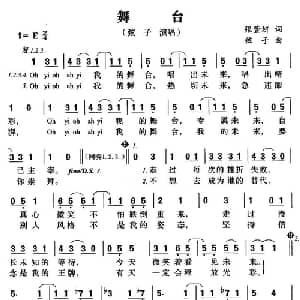 舞台_通俗唱法乐谱_词曲:张萱妍 弦子