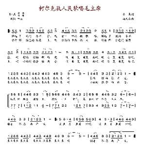 柯尔克孜人民歌唱毛主席_歌谱投稿_词曲:石夫 施光南