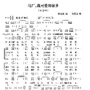 马厂,我可爱的家乡_歌曲简谱_词曲:陈士应 张延道