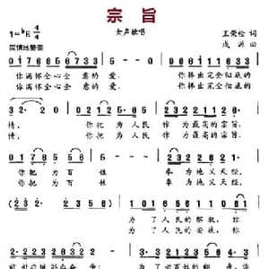 宗旨_民歌简谱_词曲:王荣栓 成源