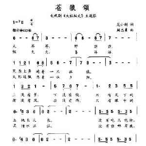 苍狼颂_通俗唱法乐谱_词曲:龙小刚 周志勇