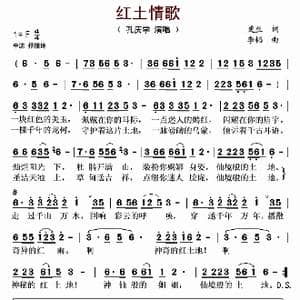 红土情歌_歌曲简谱_词曲:更生 李韬