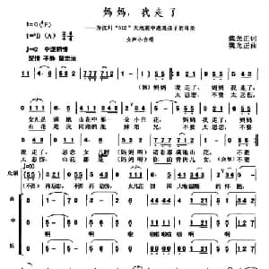妈妈,我走了_合唱歌谱_词曲:魏光正 魏光正