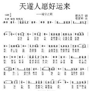 天遂人愿好运来_民歌简谱_词曲:翟光平 覃家华