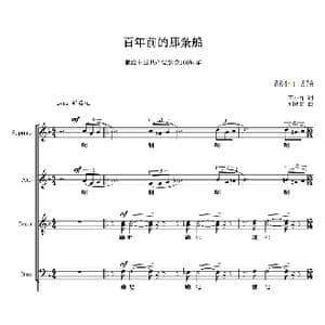 百年前的那条船合唱谱_歌曲简谱