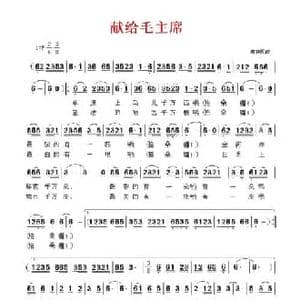献给毛主席_民歌简谱
