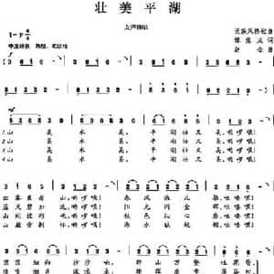 壮美平湖_民歌简谱_词曲:谭德成 赵金