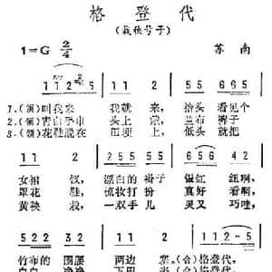 格登代_民歌简谱
