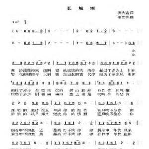 长城颂_民歌简谱_词曲:凌大鑫 张宏亮