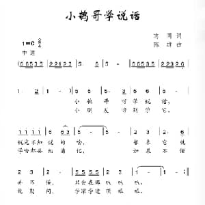 小鹌哥学说话_儿歌乐谱_词曲:志同 陈雄