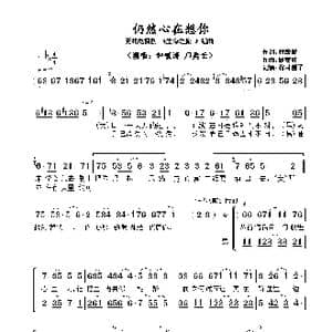 ​仍然心在想你_歌曲简谱_词曲:林敏聪 顾嘉辉