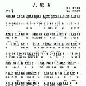 志愿者_民歌简谱_词曲:青竹晨舞 快乐老天