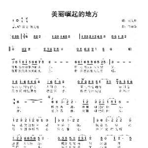 美丽崛起的地方_歌曲简谱_词曲:谢义长 鲁新华