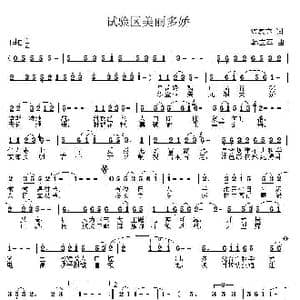 试验区美丽多娇_歌曲简谱_词曲:陶家亮 韩立军