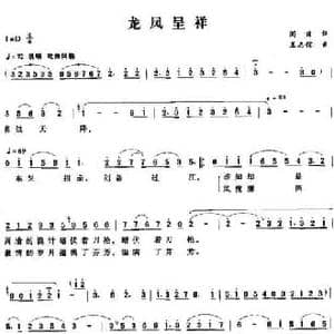 龙凤呈祥_民歌简谱_词曲:阎肃 王志信