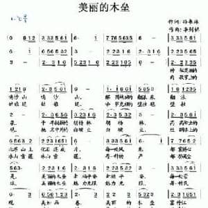 美丽的木垒_民歌简谱_词曲:孙书林 李剑铭