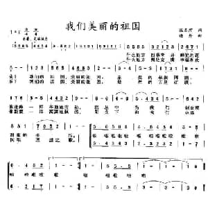 我们美丽的祖国_儿歌乐谱_词曲:张名河 晓丹