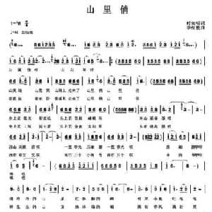 山里俏_民歌简谱_词曲:时先明 李红俊