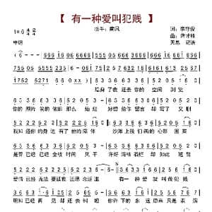 有一种爱叫犯贱_歌曲简谱_词曲:李守俊 蒋才胜