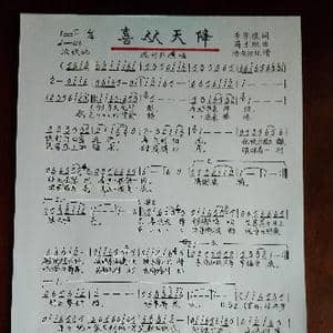 喜从天降_歌谱投稿_词曲:李守俊 将才胜