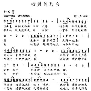 心灵的约会_通俗唱法乐谱_词曲:何岩 何岩