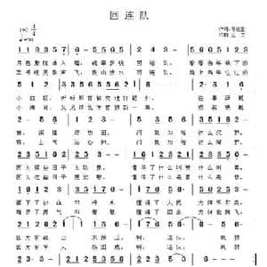 回连队_民歌简谱_词曲:马进生 王立