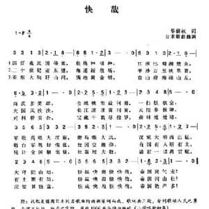辛亥革命时期歌曲_快哉_民歌简谱_词曲:华倩叔 陈一萍选编
