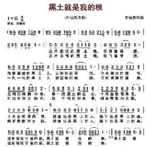 黑土就是我的根_民歌简谱_词曲:孙成秀 孙成秀