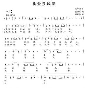 我爱泉城泉_民歌简谱_词曲:蔡宗周 谢希盛