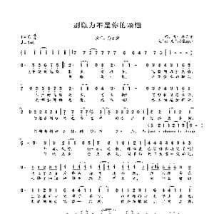 别以为不是你的烦恼_歌曲简谱_词曲:SNH48易嘉爱 SNH48易嘉爱