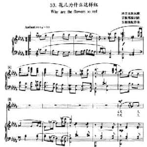 花儿为什么这样红_民歌简谱_词曲: 塔吉克族民歌 雷振邦编词曲 吴祖强配伴奏
